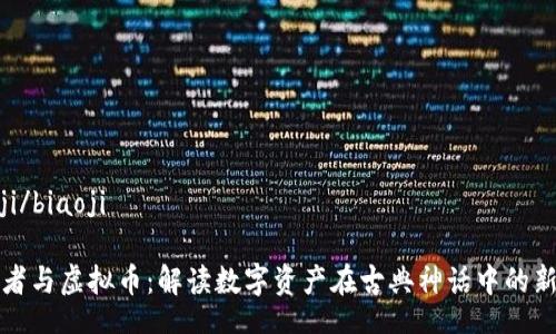 biaoji/biaoji

孙行者与虚拟币：解读数字资产在古典神话中的新可能