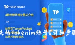 如何找回丢失的Tokenim账号？详细步骤