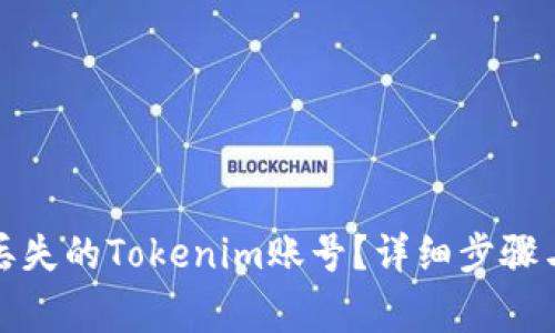 如何找回丢失的Tokenim账号？详细步骤与注意事项