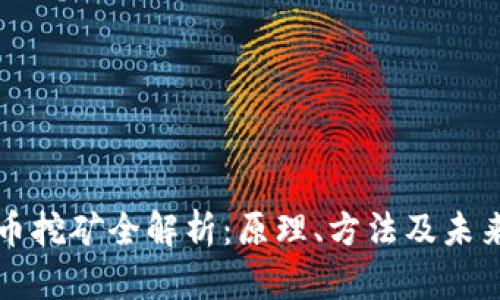 虚拟币挖矿全解析：原理、方法及未来趋势