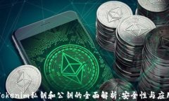 Tokenim私钥和公钥的全面解析：安全性