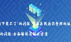 理解你在询问关于“tokenim官网下载不