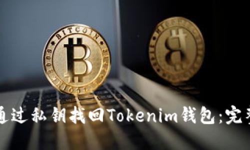 如何通过私钥找回Tokenim钱包：完整指南