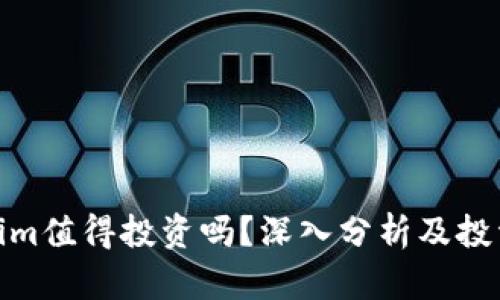 Tokenim值得投资吗？深入分析及投资策略