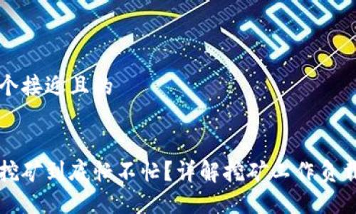 思考一个接近且的
虚拟币挖矿到底忙不忙?详解挖矿工作负载与收益