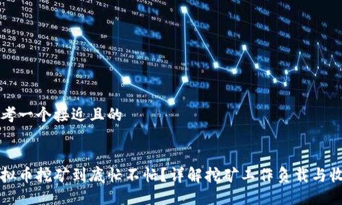 思考一个接近且的
虚拟币挖矿到底忙不忙?详解挖矿工作负载与收益