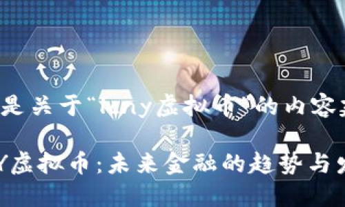 以下是关于“lcny虚拟币”的内容建议:
LCNY虚拟币:未来金融的趋势与发展