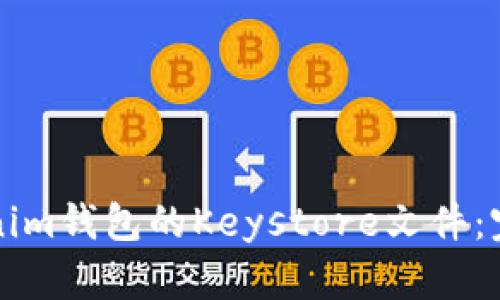 如何安全使用Tokenim钱包的Keystore文件：完整指南与最佳实践