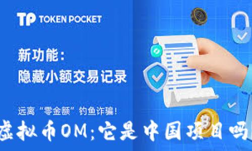   
虚拟币OM：它是中国项目吗？