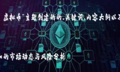 当然，以下是围绕“312 虚拟币”主题