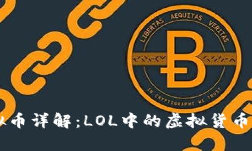 LOL虚拟币详解:LOL中的虚拟货币是什么?