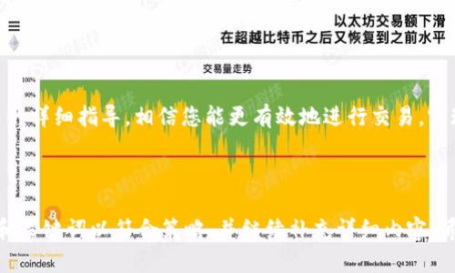 在此情况下，我将为你提供一个关于“如何将Tokenim上的代币兑换成比特币”的相关内容建议和框架。以下是相应的结构：

  如何在Tokenim上将代币成功兑换成比特币的详细指南 / 

 guanjianci Tokenim, 代币兑换, 比特币, 加密货币 /guanjianci 

## 内容主体大纲

1. 引言
   - 介绍Tokenim平台
   - 代币兑换的重要性

2. Tokenim的基本操作
   - 注册账户
   - 充值代币
   - 了解交易界面

3. 如何将代币兑换为比特币
   - 步骤一：选择交易对
   - 步骤二：了解市场行情
   - 步骤三：下单流程
   - 步骤四：提现比特币

4. 兑换过程中的注意事项
   - 交易手续费解释
   - 兑换时机选择
   - 安全性考虑

5. 常见问题解答
   - 常见问题1：Tokenim平台安全吗？
   - 常见问题2：为何到账时间会有所不同？
   - 常见问题3：无法完成兑换的可能原因？
   - 常见问题4：如何提升交易成功率？
   - 常见问题5：Tokenim交易对的选择？
   - 常见问题6：如何避免代币被盗？

6. 结论
   - 强调代币兑换的重要性与实用性
   - 鼓励用户积极参与代币交易

---

## 详细内容（示例部分）

### 引言

在当今数字经济迅速发展的背景下，加密货币的使用变得越来越普遍。Tokenim作为一个新兴的加密货币交易平台，致力于为用户提供便捷的代币交易体验。本文将为您详细介绍如何在Tokenim上将代币成功兑换成比特币，让您的交易过程更加顺畅。

### Tokenim的基本操作

#### 注册账户

要在Tokenim上进行交易，首先需要注册一个账户。用户只需提供电子邮件地址和设置一个安全密码。此外，平台要求用户完成身份认证，以符合相关法律法规。这一步骤确保用户的交易安全，降低资金风险。

#### 充值代币

注册完成后，用户需要将持有的代币充值到Tokenim平台。用户可以通过多种方式进行充值，包括直接转账或通过其他交易所平台。在充值过程中，请务必核对地址信息，避免因地址错误导致的资金损失。

#### 了解交易界面

Tokenim的交易界面友好直观，用户可以轻松找到所需信息。界面的左侧为市场选择区，用户可以快速查找到不同的交易对；中央为交易进行的区域，用户可以选择买入或卖出操作；右侧是账户余额及历史交易数据。

### 如何将代币兑换为比特币

#### 步骤一：选择交易对

在进行兑换操作之前，用户需要选择合适的交易对。Tokenim平台支持多种代币和比特币的交易，用户可以通过搜索功能快速找到所需的交易对，也可以根据市场活跃度进行合理选择。

#### 步骤二：了解市场行情

在确认交易对后，用户应查看市场行情，以便做出合理的决策。用户可以通过K线图、深度图等信息获取实时数据，帮助判断买入或卖出的最佳时机。

#### 步骤三：下单流程

了解行情后，用户可以开始下单。在Tokenim平台，买入或卖出订单的数量和价格可根据用户需要灵活设置。用户在输入相关信息时，请再次核实，确保信息的准确性。

#### 步骤四：提现比特币

完成订单后，用户可以将比特币提现到自己的钱包。此过程同样需要确认钱包地址，确保金额在指定时间内到账。

### 兑换过程中的注意事项

#### 交易手续费解释

在Tokenim进行交易时，用户需要支付一定的手续费。手续费是平台为维护交易环境和提供服务而收取的费用，通常为交易金额的一定百分比。用户在进行交易时，应及时了解相关手续费信息，避免误算交易底线。

#### 兑换时机选择

选择合适的兑换时机对于成功交易至关重要。市场趋势可能影响代币的价值波动，用户应关注新闻动态及市场变化，以便在最佳时机进行交易。同时，不要盲目追涨杀跌，理性投资是交易成功的关键。

#### 安全性考虑

在Tokenim进行交易时，安全性是最重要的考虑因素之一。建议用户启用双重验证，定期更改密码，并保持交易设备的安全。此外，注意避免在公共网络下进行交易，以降低信息被窃取的风险。

---

## 常见问题解答

### 常见问题1：Tokenim平台安全吗？

Tokenim平台作为一个新兴的加密货币交易所，提供了多重的安全机制，如双重身份验证、加密存储机制等。同时，该平台也遵循国家和地区的法律法规，保证用户的资金安全。然而，用户在使用平台时，仍需加强个人信息保护意识，避免由于疏忽导致的资金损失。

### 常见问题2：为何到账时间会有所不同？

到账时间受多方面因素影响，包括网络拥塞、交易确认时间等。比特币交易需要一定的确认次数才能算作“完成”，通常在10分钟到1小时之间，然而在网络繁忙时，确认时间可能会延长。此外，不同钱包的处理时间和手续费也会有所不同，用户应提前了解。

### 常见问题3：无法完成兑换的可能原因？

如果用户在Tokenim上无法完成兑换，可能是因为网络连接不稳定、交易对下单数量超出限制，或者账户余额不够等原因。除此之外，Tokenim平台也可能因系统维护或升级而出现短时间内无法交易的情况。建议用户及时查看平台公告或联系客服。

### 常见问题4：如何提升交易成功率？

提升交易成功率的方法包括提前了解市场行情、选择合适的交易对以及合理设置买入卖出价格等。此外，用户也应关注市场情绪以及新闻动态，以便及时调整交易策略。经过一些小额交易的磨练后，用户的交易经验会越加丰富，从而提高成功率。

### 常见问题5：Tokenim交易对的选择？

选择交换对是交易中一个至关重要的环节，用户应当考虑代币的流动性、市场活跃度以及个人的投资策略。有些代币具有较高的波动性，适合短期交易，而另一些则更适合长期持有。熟悉不同代币的属性，将有利于做出更加理智的选择。

### 常见问题6：如何避免代币被盗？

为了避免代币被盗，用户应定期更改账户密码，使用复杂的安全密码，并开启双重验证。在进行大额交易时，最好采用冷钱包与热钱包相结合的方式管理资金。同时，用户应该保持对钓鱼网站及假冒平台的警惕，避免在不安全的网络环境下进行交易。

---

## 结论

在Tokenim上成功将代币兑换为比特币的过程并不复杂，只需要掌握一定的操作技巧和市场规律。通过本文的详细指导，相信您能更有效地进行交易，实现收益最大化。同时，保持对市场的关注和自我学习，将使您在不断变化的加密货币环境中立于不败之地。

---

以上是关于“Tokenim转换代币为比特币的详细指南”的一个结构和部分内容示例。根据需求修改具体内容和关键词以符合策略，并继续补充详细内容。希望这能为你提供一个良好的开始！