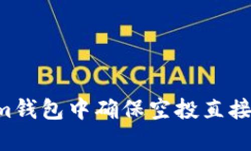如何在Tokenim钱包中确保空投直接到账：全面指南