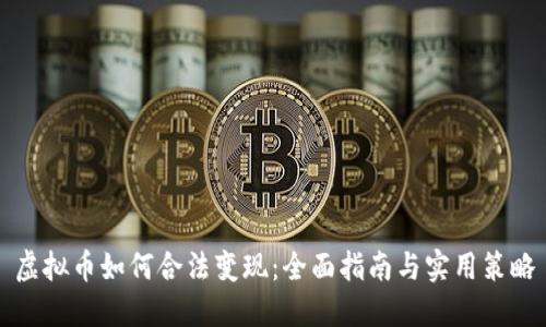 虚拟币如何合法变现：全面指南与实用策略