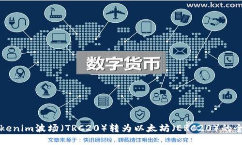 如何将Tokenim波场(TRC20)转为以太坊(ERC20)的全流程指南