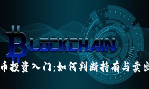 虚拟币投资入门:如何判断持有与卖出时机