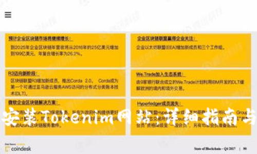如何顺利下载安装Tokenim网站：详细指南与常见问题解答