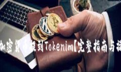 如何将加密货币提到Tokenim？完整指南