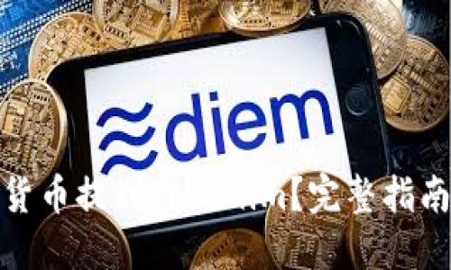 如何将加密货币提到Tokenim？完整指南与操作步骤