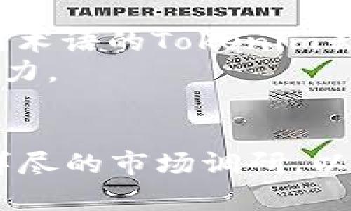   如何为Tokenim命名：实用指南与最佳实践 / 

 guanjianci Tokenim, 命名, 区块链, 加密货币, 项目 /guanjianci 

### 内容大纲

1. **引言**
   - 什么是Tokenim？
   - 命名的重要性

2. **命名原则**
   - 简短易记
   - 有意义且相关
   - 独特性与可识别性
   - 考虑国际化

3. **Tokenim命名的灵感来源**
   - 文学与文化
   - 科技术语
   - 自然元素

4. **命名过程**
   - 确定目标受众
   - 市场调研
   - 创建初步名字清单
   - 反馈与修正

5. **避免常见错误**
   - 避免复杂或难以发音的名称
   - 注意法律和商标问题
   - 不过度依赖流行语

6. **案例分析**
   - 经典的Tokenim命名案例
   - 成功的Tokenim与失败的Tokenim对比

7. **总结**
   - 优秀命名对Tokenim项目的重要性
   - 实践中的建议与未来的展望

### 相关问题与详细介绍

#### 1. Tokenim命名的基本原则是什么？
在为Tokenim命名时，首先应遵循一些基本原则。这些原则包括：命名应该简短易记，最好在两个到三个音节之间，有助于用户在口头和书面传播中快速记住。此外，名称应该具有一定的意义，与项目的目标或核心价值相联系，使潜在用户在看到名字时能够瞬间理解它的含义。
独特性也是命名的重要原则之一。在当前区块链领域，重复或过于相似的名称可能会导致混淆，甚至法律争议。因此，命名时要确保所选名称在相关市场中没有类似的存在。
最后，考虑国际化非常重要，尤其是在全球化的互联网环境中。确保所选名称在不同文化中没有负面含义，并且翻译成其他语言时仍然能够保持原来的含义。

#### 2. 如何获取Tokenim命名的灵感？
灵感来源可以遍布生活的各个方面。在文学和文化领域中，高度概念、寓意深远的引用，或者某个著名人物的名字，常常能引发富有想象力的名称。在科技术语方面，术语或词汇的组合可以创造出创新的名称。例如，使用相关的技术词汇、算法或运行机制的名称，能够体现出Tokenim的技术特点。
自然元素也可以成为命名的灵感来源。许多成功的品牌名称都源自大自然中的动物、植物或地理元素。这种名称通常具有普遍的认同感和亲和力，能够在不同文化和地域中得到良好的理解和接受。

#### 3. Tokenim命名中最常见的错误是什么？
一个常见的错误是选择复杂或难以发音的名称。虽然独特性很重要，但复杂的名称可能会让用户感到困惑，导致传播和接受度降低。简单、流畅的名字往往更容易被记住和传播。
其次，过于依赖流行语也是一个主要问题。在快速变化的科技领域，流行趋势可能会迅速消逝，依赖流行语的名称容易随着时间的推移而失去吸引力。
最后，法律和商标问题也是需要注意的方面。在命名之前，确保对所选名称进行商标查询，以避免未来的法律纠纷。

#### 4. 为什么市场调研对Tokenim的命名过程至关重要？
市场调研是命名过程中不可忽视的一步。通过对目标市场的透彻了解，我们可以获得潜在用户对名称的偏好及其情感反应，这可以帮助我们做出更明智的决策。有效的市场调研还可以避免在名称上犯错，从而节省宝贵的时间和资源。
此外，调研能够帮助我们识别竞争对手的名称和品牌策略，从而确保我们的Tokenim名称在市场中具有足够的独特性。了解目前行业中使用的名称格式或趋势，也能帮助我们在创建名称时做出更具前瞻性的判断。

#### 5. 如何评估一个Tokenim名称的有效性？
评估一个Tokenim名称的有效性可以从多个角度进行，包括其简洁性、独特性，以及对目标受众的吸引力。首先，可以通过问卷调查或焦点小组获取用户对名字的反馈，评估其易记性和亲和力。其次，寻找可能的商标冲突，确保名称不会与已有的品牌相混淆。
另外，尝试用不同的社交媒体或搜索引擎进行名称搜索，查看是否有其他相似的名称在使用。如果名称在不同的平台上都能保持独特性和一致性，那么它就更有可能成为一个成功的Tokenim品牌名称。

#### 6. 什么样的命名案例可以为Tokenim提供启示？
通过分析成功与失败的Tokenim命名案例，我们可以获得宝贵的启示。例如，比特币（Bitcoin）因其简单且明确的名字而成功，而一些名称过于复杂或仅代表技术术语的Tokenim却未能成功。因此，最好选择那些具有广泛受众理解的名称。通过这些案例，我们还可以看到，名称的即刻可读性和易传播性往往决定了一个Tokenim项目的成败。
成功的案例还包括以某种理念或价值观为基础的名称，如以环保、社会责任等为主题的Tokenim。这些名称通常能够引起人们的情感共鸣，从而具有更大的吸引力。

### 总结
为Tokenim命名是一个复杂而深奥的任务，需要考虑多种因素从而确保名称既符合市场需求，又能在竞争中脱颖而出。认真遵循命名原则、借鉴灵感来源、进行详尽的市场调研，以及避免常见错误，可以帮助我们找到一个优秀的Tokenim名称，促使项目更好地与用户建立联系。