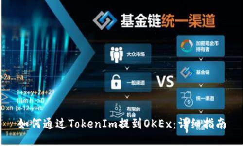 如何通过TokenIm提到OKEx：详细指南