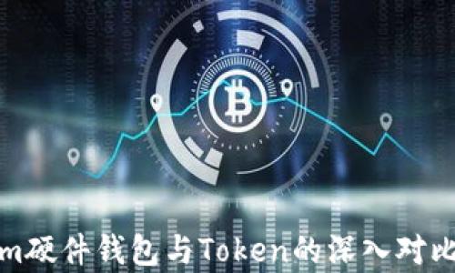 Tokenim硬件钱包与Token的深入对比与分析