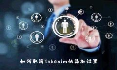 如何取消Tokenim的添加设置