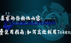 以下是您所要求的结构化内容：Token