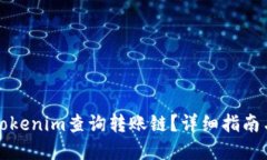 如何使用Tokenim查询转账链？详细指南