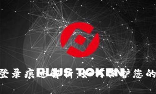 Tokenim钱包登录痕迹解析：如何保护您的数字资产安全