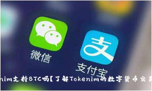 Tokenim支持BTC吗?了解Tokenim的数字货币交易功能