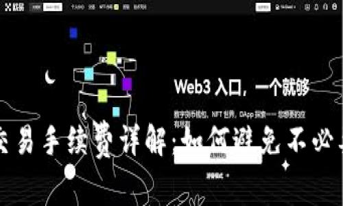 虚拟币交易手续费详解：如何避免不必要的成本