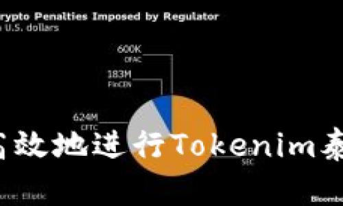 如何安全高效地进行Tokenim泰达币出金？