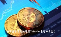 如何安全高效地进行Tokenim泰达币出金
