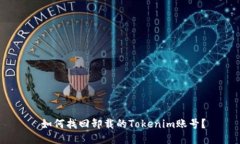  如何找回卸载的Tokenim账号？