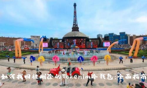 如何找回被删除的Tokenim冷钱包：全面指南