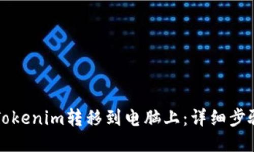 如何将Tokenim转移到电脑上：详细步骤与指南