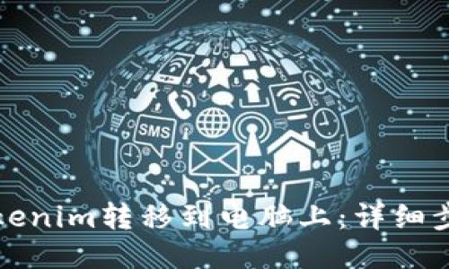 如何将Tokenim转移到电脑上：详细步骤与指南