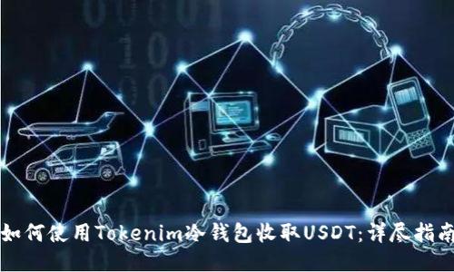 如何使用Tokenim冷钱包收取USDT：详尽指南
