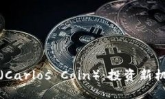 卡洛斯虚拟币（Carlos Coin）：投资新机