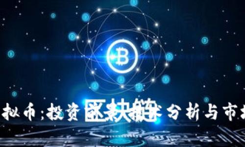 CTH虚拟币：投资前景、技术分析与市场趋势