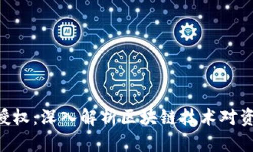 tokenim资产授权：深入解析区块链技术对资产管理的影响