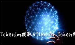 如何通过Tokenim提取HT（Huobi Token）详细
