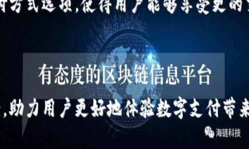 jiaotiTokenim支付宝验证一直等待中的解决方案/jiaoti
Tokenim, 支付宝, 验证, 等待中/guanjianci

### 内容主体大纲

1. **引言**
   - 介绍Tokenim与支付宝的关系
   - 背景信息：为什么会出现验证等待的情况

2. **Tokenim是什么？**
   - Tokenim的基本介绍
   - Tokenim的主要功能和特点
   - 使用Tokenim的优势

3. **支付宝验证的工作机制**
   - 支付宝验证的流程
   - 在Tokenim中如何进行支付宝验证
   - 验证过程中涉及的安全性问题

4. **为什么会出现“验证一直等待中”的问题？**
   - 网络连接问题
   - 支付宝服务器的临时故障
   - Tokenim应用的配置错误
   - 用户身份信息的问题

5. **解决“验证一直等待中”问题的方法**
   - 检查网络连接
   - 更新Tokenim应用
   - 清除应用缓存
   - 重新进行验证步骤
   - 与支付宝客服沟通
   - 使用其他支付方式的临时解决方案

6. **相关问题及其解决方案**
   - **问题1：支付宝账号被锁定怎么办？**
     - 支付宝账号被锁定的原因
     - 登录失误、异常交易、多次验证失败等情况可能导致账号被锁定。
     - 如何解锁支付宝账号
     - 通过支付宝官方渠道进行身份验证，按照指引完成解锁流程。

   - **问题2：如何提高支付宝验证的通过率？**
     - 提高验证通过率的方法
     - 确保提供真实身份信息、使用稳定的网络环境等。
     - 常见错误的识别
     - 注意信息输入的准确性，避免常见的输入错误。

   - **问题3：Tokenim的安全性如何保证？**
     - Tokenim的数据安全机制
     - 采用加密技术与用户信息保护机制，确保交易的安全性。
     - 用户如何自我保护
     - 定期更新密码和使用强密码等措施提高自身安全。

   - **问题4：使用Tokenim有哪些潜在的风险？**
     - 常见风险的分析
     - 包括信息泄露、资金安全等，用户需高度警惕。
     - 避险措施建议
     - 合理使用Tokenim，定期审核交易记录等。

   - **问题5：为什么选择Tokenim而不是其他支付工具？**
     - Tokenim的优势比较
     - 相较于其它支付工具，Tokenim提供了更精简的操作流程和用户体验。
     - 用户反馈总结
     - 用户的真实反馈，以及如何改善用户体验。

   - **问题6：未来Tokenim的发展方向是什么？**
     - Tokenim的市场前景
     - 随着数字支付的普及，Tokenim的潜在市场和发展机会。
     - 新技术的应用
     - 可能引入的新技术和功能，提升用户体验的展望。

---

### 正文内容

#### 1. 引言

在当今数字支付的世界中，Tokenim作为一款新兴的支付工具正逐渐被广泛应用，尤其是在与支付宝的互通性方面。然而，用户在使用过程中可能会遭遇诸如“支付宝验证一直等待中”的问题，这不仅影响了用户体验，也可能造成一定的经济损失。

本文将深入解析Tokenim与支付宝之间的关系，探索出现验证等待问题的原因及其解决方案，同时也会对一系列相关问题进行详细探讨，帮助用户更有效地解决在使用中遇到的各种问题。

#### 2. Tokenim是什么？

Tokenim是一个集成多种支付方式的金融科技产品，旨在为用户提供更为便捷的支付选择。它不仅支持传统的银行卡支付，还允许用户通过支付宝、微信等新兴支付方式进行快捷交易。

Tokenim的核心特性之一是其简单易用的界面设计，使得用户无需进行复杂的操作即可完成支付。此外，Tokenim还强调安全性，其平台采用了多重加密技术，确保用户的敏感信息和资金安全。

#### 3. 支付宝验证的工作机制

支付宝的支付验证过程涉及多个环节，从用户输入身份信息到服务器进行验证，每一步都需经过严格的算法检查。Tokenim对接支付宝时，用户输入相关信息后，系统将该信息传输至支付宝，等待其返回验证结果。

在支付验证过程中，支付宝会验证用户的身份、支付密码等信息是否正确，并判断此次交易的安全性。这一切都需在短时间内完成，否则用户就会面临“等待中”的尴尬局面。

#### 4. 为什么会出现“验证一直等待中”的问题？

用户在使用Tokenim进行支付宝验证的过程中，常常会遭遇“验证一直等待中”的现象。造成这一问题的因素有多种，主要可以归结为以下几点：

- **网络连接问题**：网络信号弱或者波动较大都可能导致请求未能及时达到支付宝服务器。
  
- **支付宝服务器的临时故障**：在某些高峰期，支付宝的服务器可能由于用户访问量过大而出现临时性故障，导致验证请求无法及时处理。

- **Tokenim应用的配置错误**：如果用户的Tokenim应用版本较旧或者存在配置不当的情况，也可能导致请求无法成功。

- **用户身份信息的问题**：如果用户输入的信息与支付宝记录不符，系统可能会长时间等待确认。

#### 5. 解决“验证一直等待中”问题的方法

针对“验证一直等待中”的问题，用户可以尝试以下几种方法进行解决：

- **检查网络连接**：首先确保自己的网络连接正常，可以尝试重启路由器或者切换到更为稳定的网络环境。

- **更新Tokenim应用**：时常检查应用是否有更新版本，并及时升级，这样可以避免因旧版本导致的兼容性问题。

- **清除应用缓存**：对于某些缓存可能导致的验证失败，清除应用缓存后再尝试进行验证，往往能解决问题。

- **重新进行验证步骤**：如果前一步骤没有成功，可以尝试退出Tokenim，重新登录并再次进行支付宝验证。

- **与支付宝客服沟通**：如果问题依旧存在，不妨联系支付宝客服，咨询他们所提供的解决方案。

- **使用其他支付方式的临时解决方案**：在无法解决此问题的情况下，可以考虑使用其他支付方式比如银行卡等。

#### 6. 相关问题及其解决方案

针对与Tokenim和支付宝相关的问题，下面详细介绍六个常见问题及其解决方案。

---

### 问题1：支付宝账号被锁定怎么办？

#### 支付宝账号被锁定的原因

支付宝账号被锁定的原因有多种，最常见的包括：
- 登录失误：多次输入错误密码后，系统会出于安全考虑锁定该账号。
- 异常交易：如果系统检测到异常交易行为，会自动锁定该账号以防止诈骗。
- 多次验证失败：在进行支付验证时，如果多次提交错误信息，也会导致账号被锁定。

#### 如何解锁支付宝账号

用户如遇到账号被锁定的情况，可以按照以下步骤进行解锁：
1. 访问支付宝官网或下载支付宝应用，按照提示进行身份验证。
2. 提供所需的身份信息，例如身份证号码、绑定手机号等。
3. 根据系统提示完成相关操作，通常情况下，账号会在24小时内被解锁。

---

### 问题2：如何提高支付宝验证的通过率？

#### 提高验证通过率的方法

为了确保支付宝验证的通过率，用户可以采取以下措施：
1. **提供真实身份信息**：确保个人信息的真实准确，是验证成功的关键因素。
2. **使用稳定的网络环境**：在进行支付时，建议使用Wi-Fi等稳定网络，避免使用公共网络。

#### 常见错误的识别

用户在进行支付宝验证时，需要注意常见的错误，例如：
1. 信息输入错误：输入身份证号、手机号码、支付密码时需仔细核对。
2. 忽略安全提示：在安全验证环节，需按照系统提示进行操作，避免跳过某些步骤。

---

### 问题3：Tokenim的安全性如何保证？

#### Tokenim的数据安全机制

Tokenim在数据安全方面采取了多重保护措施，包括加密传输、身份验证等。具体措施如下：
1. **数据加密**：所有用户数据在传输过程中均经过加密处理，防止被第三方窃取。
2. **多重身份验证**：在进行敏感操作时，Tokenim要求用户提供额外的身份信息，例如短信验证码等。

#### 用户如何自我保护

除了依靠Tokenim的安全机制，用户自身也应采取措施保护自己的账户安全：
1. **定期更新密码**：确保账户密码定期更换，使用包含字母、数字和符号的复杂密码。
2. **不分享个人信息**：避免将账户、密码等信息告知他人，防止被盗用。

---

### 问题4：使用Tokenim有哪些潜在的风险？

#### 常见风险的分析

使用Tokenim时，用户可能面临以下几类风险：
1. **信息泄露风险**：若未能妥善保护账户信息，会导致个人资料被窃取。
2. **资金安全风险**：由于网络环境的不稳定，可能遭遇资金被非法使用的情况。

#### 避险措施建议

为了降低风险，用户可以采取以下措施：
1. **合理使用Tokenim**：在安全的网络环境中进行支付，避免在公共场合使用。
2. **定期审核交易记录**：定期检查账户交易记录，发现异常及时处理。

---

### 问题5：为什么选择Tokenim而不是其他支付工具？

#### Tokenim的优势比较

Tokenim与其他支付工具相比，具有以下优势：
1. **操作简单**：相对于许多支付工具，Tokenim的操作界面更加简洁，用户易于上手。
2. **多功能整合**：Tokenim支持多种支付方法的整合，用户可以一次性完成支付。

#### 用户反馈总结

用户对Tokenim的反馈多集中在其便捷性和安全性上，大多数用户表示在使用中体验良好，建议进一步用户体验，例如提升验证的成功率等。

---

### 问题6：未来Tokenim的发展方向是什么？

#### Tokenim的市场前景

随着数字化支付的普及，Tokenim拥有广阔的市场前景。在未来，Tokenim有望结合更多的创新技术，进一步提升服务质量以及用户体验。

#### 新技术的应用

Tokenim可能会逐渐引入新技术，例如区块链技术以提高交易的透明度与安全性，同时也可能增加新支付方式选项，使得用户能够享受更的交易过程。

---

通过以上的分析与探讨，相信能够对用户在使用Tokenim时遇到的各种问题提供实用的帮助与解决方案，助力用户更好地体验数字支付带来的便利。