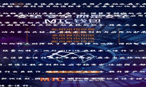 
  HiFi虚拟币：解析其崛起与未来发展趋势 / 
 guanjianci HiFi虚拟币, 区块链, 去中心化金融, 数字货币 /guanjianci 

在全球数字经济快速发展的背景下，虚拟币的种类与应用场景日益丰富。其中，HiFi虚拟币凭借其独特的技术优势与应用场景，吸引了越来越多的投资者与用户关注。本文将深入探讨HiFi虚拟币的起源、技术特点、市场现状、未来发展趋势，以及行业内外部的挑战与机遇。

一、HiFi虚拟币的背景与起源
HiFi虚拟币作为一种基于区块链技术的数字货币，其起源可以追溯到对传统金融体系的反思与创新。随着区块链技术的发展，越来越多的项目开始涌现。HiFi虚拟币的诞生正是为了满足去中心化金融 (DeFi) 的需求。
在早期，HiFi虚拟币主要用于在线交易与支付。但随着技术的不断发展，其应用领域开始扩展到借贷、投资及其他金融服务中。从而形成一个与传统金融体系相互补充的生态系统。

二、HiFi虚拟币的技术特点
HiFi虚拟币采用的区块链技术具备去中心化、匿名性与安全性等特点，这让它在金融交易中具备了较高的信任度。此外，HiFi虚拟币还使用智能合约进行交易，能够自动执行合约条款，减少了人为干预的风险。
此外，HiFi还致力于提高交易的速度与效率，通过区块链算法，确保用户在进行交易时获得更好的体验。

三、HiFi市场现状与用户基础
随着虚拟币市场的逐渐成熟，HiFi虚拟币在市场中的地位不断上升。据市场数据显示，HiFi虚拟币的交易量与市值已逐步接近一些主流虚拟货币。其用户基础也在不断扩大，吸引了越来越多的投资者与用户。
同时，HiFi的社区也在不断发展，社区的活跃度与参与度对其未来发展有着重要影响。用户不仅可以通过交易获取收益，还能参与到项目的治理中，享受去中心化金融带来的便利。

四、HiFi虚拟币的发展趋势分析
未来，HiFi虚拟币的发展将受多种因素影响，包括政策法规、市场需求、技术进步等。随着全球对数字货币的认知与接受度的提高，HiFi虚拟币在支付、借贷等领域的应用将愈加广泛。
同时，HiFi项目团队将不断完善自身的技术架构，以适应快速变化的市场环境。此外，合作伙伴关系的建立也是HiFi虚拟币未来发展的一大助力，将进一步拓展其应用场景。

五、HiFi虚拟币面临的挑战与机遇
尽管HiFi虚拟币具备多项优势，但在实际运营中仍面临不少挑战。政策风险、市场竞争以及技术更新换代的速度等都是其需要密切关注的问题。
然而，挑战与机遇往往共存。随着区块链技术的逐步成熟与应用场景的不断扩展，HiFi虚拟币的发展潜力依旧不可小觑。不断深化与其他金融系统的融合，将是其未来发展的重要方向。

六、总结与展望
HiFi虚拟币在数字货币市场中展现出了强大的生命力。但在面对未来的挑战与机遇时，项目团队与社区的力量将是其成功与否的关键。随着技术的创新与应用的扩展，HiFi虚拟币有望在未来的数字经济中占据重要位置。

相关问题探讨

问题一：HiFi虚拟币是如何保证安全性的？
HiFi虚拟币通过加密技术与去中心化的方式确保交易的安全性。加密技术使得交易过程中的数据难以被篡改，而去中心化的特点则降低了单点故障的风险。借助智能合约，用户可以在没有中介的情况下安全地进行交易。这样，HiFi虚拟币确保了用户资产的安全并提高了他们的信任度。

问题二：HiFi虚拟币与其他数字货币的区别是什么？
HiFi虚拟币与其他数字货币相比，具有更强的去中心化金融特性。在用户体验上，HiFi提供了更加顺畅的交易流程和低手续费的特点。此外，HiFi还在技术上进行了，以提高交易速度与系统的稳定性。

问题三：如何参与HiFi虚拟币的交易与投资？
参与HiFi虚拟币的交易与投资，首先需要选择一个合适的交易平台。接下来，用户需创建账户并完成身份验证。然后，通过充值资金进行虚拟币的购买。在参与后续的投资时，用户需要关注市场动态，并根据个人的风险承受能力进行操作。

问题四：HiFi虚拟币未来的市场前景如何？
随着全球对加密货币的接受度逐渐提升，HiFi虚拟币的市场前景仍然看好。它将进一步拓展其在借贷、投资等领域的应用，并通过技术创新适应市场需求。这些因素都可能使HiFi虚拟币的市场价值不断上升。

问题五：用户如何保护自己的HiFi虚拟币资产？
用户保护HiFi虚拟币资产的方式主要包括使用强密码、启用双重认证、定期备份钱包等。此外，尽量避免在公共Wi-Fi下进行交易操作，确保个人信息安全，提升资产的保障能力。

问题六：HiFi虚拟币的法律与监管环境是怎样的？
法律与监管环境对HiFi虚拟币的发展有着重要影响。不同国家对于数字货币的政策和监管措施各异，这可能会影响其国际化进程。因此，项目团队需要密切关注全球及地区性的法律动态，以确保合规运营，从而保障用户的权益与资产安全。
``` 

以上内容提供了关于HiFi虚拟币的全面分析，包括技术特点、市场现状等方面，同时还探讨了用户常见问题的解决方案，适合进行。