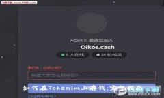 如何在Tokenim上存钱：完整指南