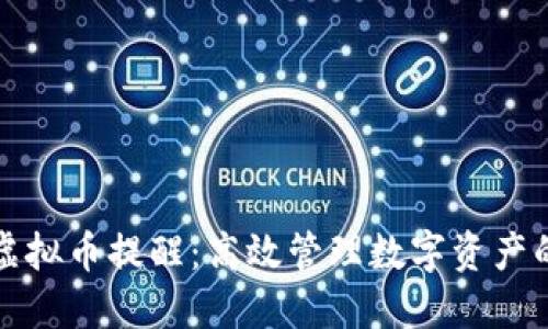 如何设置虚拟币提醒：高效管理数字资产的最佳实践