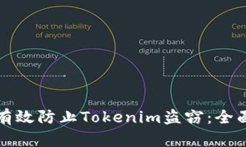 如何有效防止Tokenim盗窃：全面指南