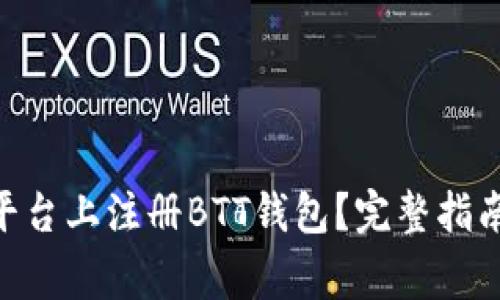 如何在Tokenim平台上注册BTT钱包？完整指南与常见问题解答