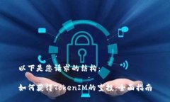 以下是您请求的结构：如何获得Token